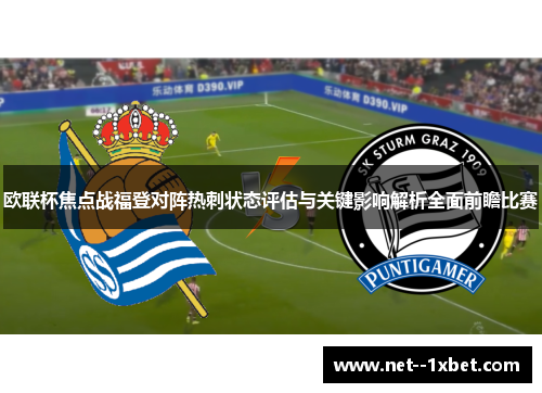欧联杯焦点战福登对阵热刺状态评估与关键影响解析全面前瞻比赛 欧联杯焦点战福登对阵热刺状态评估与关键影响解析全面前瞻比赛