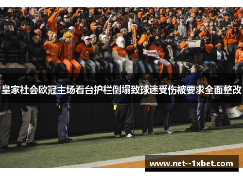 皇家社会欧冠主场看台护栏倒塌致球迷受伤被要求全面整改 皇家社会欧冠主场看台护栏倒塌致球迷受伤被要求全面整改