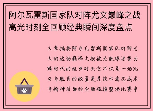 阿尔瓦雷斯国家队对阵尤文巅峰之战高光时刻全回顾经典瞬间深度盘点 阿尔瓦雷斯国家队对阵尤文巅峰之战高光时刻全回顾经典瞬间深度盘点