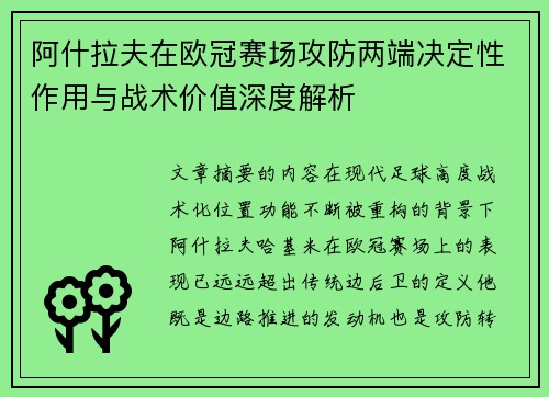 阿什拉夫在欧冠赛场攻防两端决定性作用与战术价值深度解析 阿什拉夫在欧冠赛场攻防两端决定性作用与战术价值深度解析