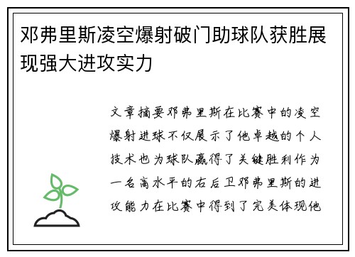 邓弗里斯凌空爆射破门助球队获胜展现强大进攻实力 邓弗里斯凌空爆射破门助球队获胜展现强大进攻实力