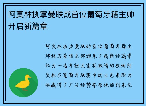 阿莫林执掌曼联成首位葡萄牙籍主帅开启新篇章 阿莫林执掌曼联成首位葡萄牙籍主帅开启新篇章