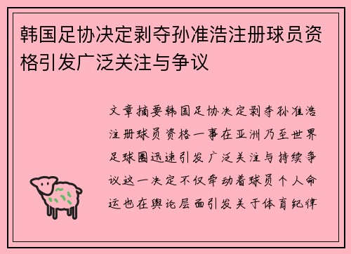 韩国足协决定剥夺孙准浩注册球员资格引发广泛关注与争议 韩国足协决定剥夺孙准浩注册球员资格引发广泛关注与争议