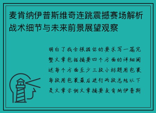 麦肯纳伊普斯维奇连跳震撼赛场解析战术细节与未来前景展望观察 麦肯纳伊普斯维奇连跳震撼赛场解析战术细节与未来前景展望观察
