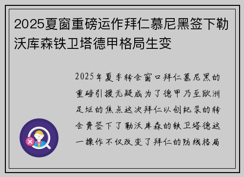 2025夏窗重磅运作拜仁慕尼黑签下勒沃库森铁卫塔德甲格局生变 2025夏窗重磅运作拜仁慕尼黑签下勒沃库森铁卫塔德甲格局生变