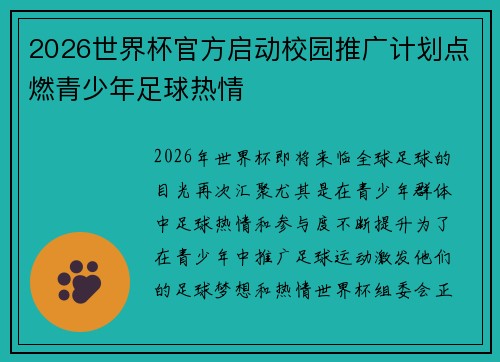 2026世界杯官方启动校园推广计划点燃青少年足球热情 2026世界杯官方启动校园推广计划点燃青少年足球热情