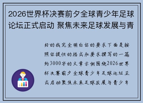 2026世界杯决赛前夕全球青少年足球论坛正式启动 聚焦未来足球发展与青少年成长