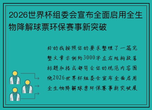 2026世界杯组委会宣布全面启用全生物降解球票环保赛事新突破 2026世界杯组委会宣布全面启用全生物降解球票环保赛事新突破
