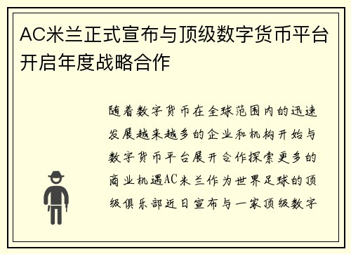 AC米兰正式宣布与顶级数字货币平台开启年度战略合作 AC米兰正式宣布与顶级数字货币平台开启年度战略合作