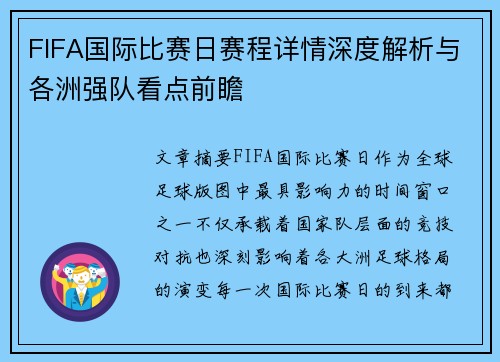 FIFA国际比赛日赛程详情深度解析与各洲强队看点前瞻