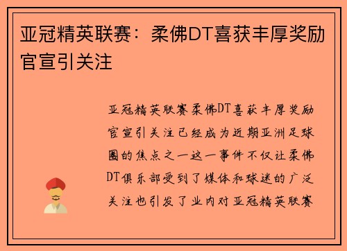 亚冠精英联赛:柔佛DT喜获丰厚奖励官宣引关注 亚冠精英联赛:柔佛DT喜获丰厚奖励官宣引关注