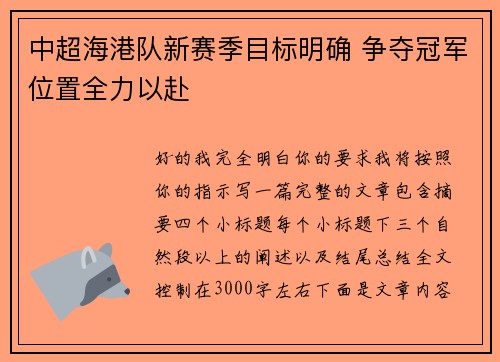 中超海港队新赛季目标明确 争夺冠军位置全力以赴 中超海港队新赛季目标明确 争夺冠军位置全力以赴