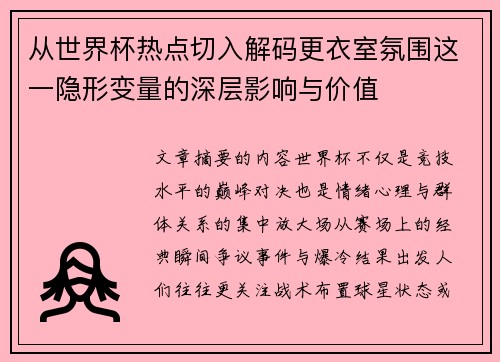 从世界杯热点切入解码更衣室氛围这一隐形变量的深层影响与价值 从世界杯热点切入解码更衣室氛围这一隐形变量的深层影响与价值