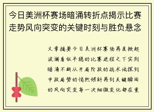 今日美洲杯赛场暗涌转折点揭示比赛走势风向突变的关键时刻与胜负悬念 今日美洲杯赛场暗涌转折点揭示比赛走势风向突变的关键时刻与胜负悬念