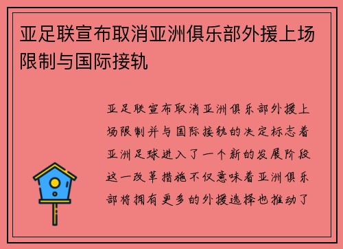亚足联宣布取消亚洲俱乐部外援上场限制与国际接轨 亚足联宣布取消亚洲俱乐部外援上场限制与国际接轨