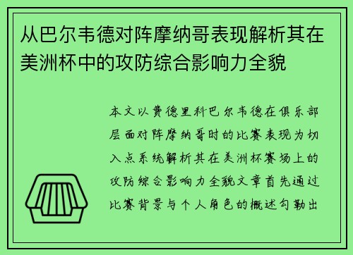 从巴尔韦德对阵摩纳哥表现解析其在美洲杯中的攻防综合影响力全貌 从巴尔韦德对阵摩纳哥表现解析其在美洲杯中的攻防综合影响力全貌