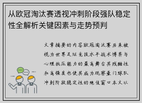 从欧冠淘汰赛透视冲刺阶段强队稳定性全解析关键因素与走势预判 从欧冠淘汰赛透视冲刺阶段强队稳定性全解析关键因素与走势预判