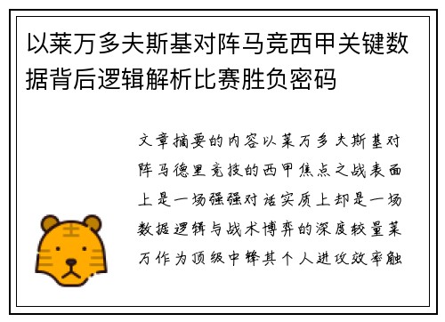 以莱万多夫斯基对阵马竞西甲关键数据背后逻辑解析比赛胜负密码