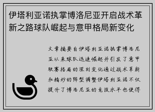 伊塔利亚诺执掌博洛尼亚开启战术革新之路球队崛起与意甲格局新变化 伊塔利亚诺执掌博洛尼亚开启战术革新之路球队崛起与意甲格局新变化