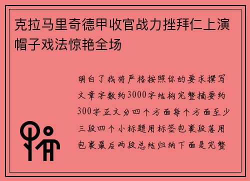 克拉马里奇德甲收官战力挫拜仁上演帽子戏法惊艳全场