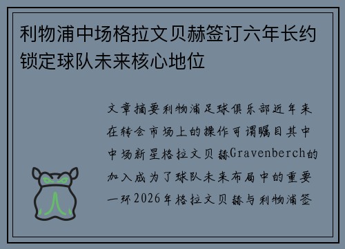 利物浦中场格拉文贝赫签订六年长约锁定球队未来核心地位 利物浦中场格拉文贝赫签订六年长约锁定球队未来核心地位