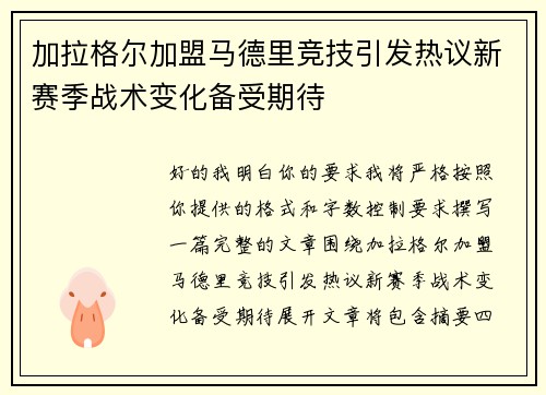 加拉格尔加盟马德里竞技引发热议新赛季战术变化备受期待