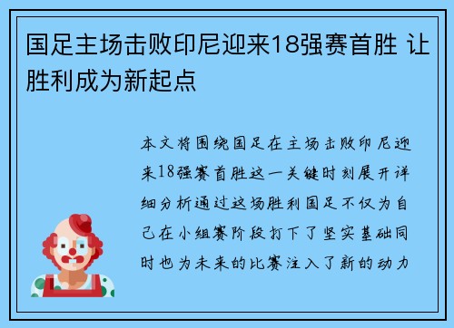 国足主场击败印尼迎来18强赛首胜 让胜利成为新起点 国足主场击败印尼迎来18强赛首胜 让胜利成为新起点
