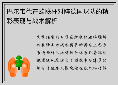 巴尔韦德在欧联杯对阵德国球队的精彩表现与战术解析 巴尔韦德在欧联杯对阵德国球队的精彩表现与战术解析