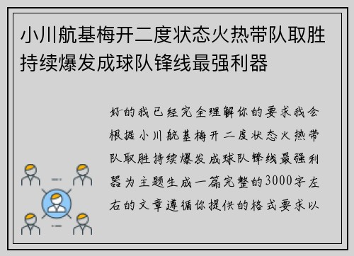小川航基梅开二度状态火热带队取胜持续爆发成球队锋线最强利器