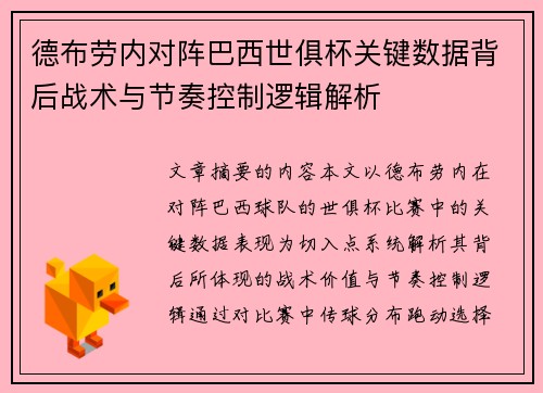 德布劳内对阵巴西世俱杯关键数据背后战术与节奏控制逻辑解析