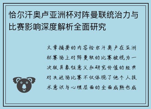 恰尔汗奥卢亚洲杯对阵曼联统治力与比赛影响深度解析全面研究 恰尔汗奥卢亚洲杯对阵曼联统治力与比赛影响深度解析全面研究