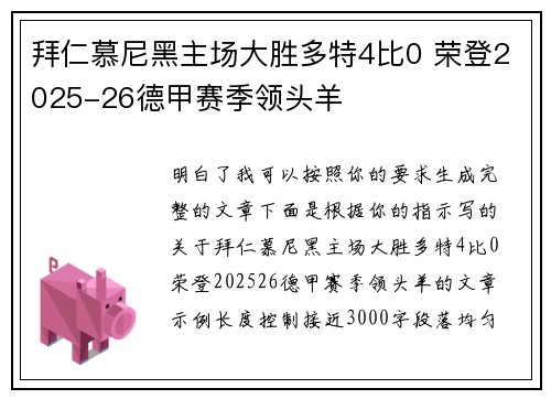 拜仁慕尼黑主场大胜多特4比0 荣登2025-26德甲赛季领头羊