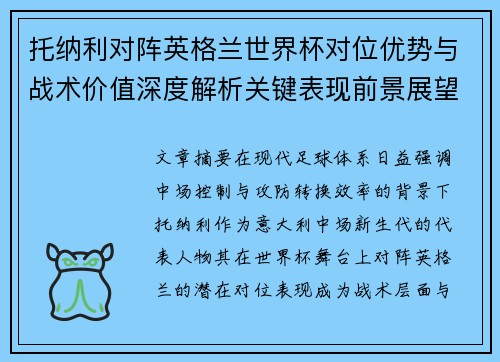 托纳利对阵英格兰世界杯对位优势与战术价值深度解析关键表现前景展望 托纳利对阵英格兰世界杯对位优势与战术价值深度解析关键表现前景展望