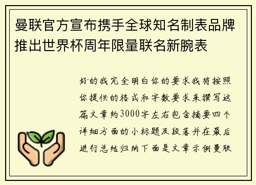 曼联官方宣布携手全球知名制表品牌推出世界杯周年限量联名新腕表 曼联官方宣布携手全球知名制表品牌推出世界杯周年限量联名新腕表