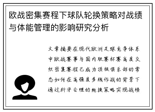 欧战密集赛程下球队轮换策略对战绩与体能管理的影响研究分析 欧战密集赛程下球队轮换策略对战绩与体能管理的影响研究分析