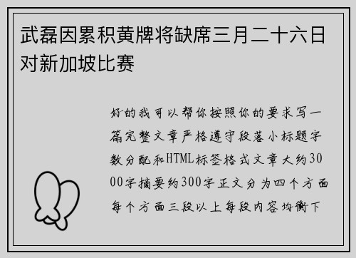 武磊因累积黄牌将缺席三月二十六日对新加坡比赛