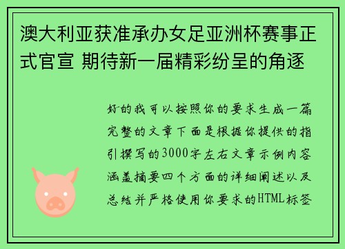 澳大利亚获准承办女足亚洲杯赛事正式官宣 期待新一届精彩纷呈的角逐