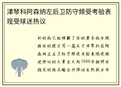 津琴科阿森纳左后卫防守频受考验表现受球迷热议