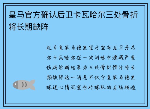 皇马官方确认后卫卡瓦哈尔三处骨折将长期缺阵 皇马官方确认后卫卡瓦哈尔三处骨折将长期缺阵