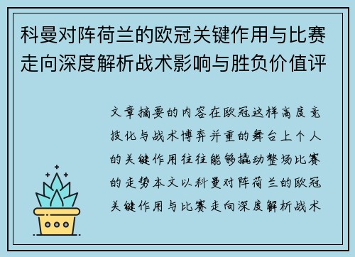 科曼对阵荷兰的欧冠关键作用与比赛走向深度解析战术影响与胜负价值评估