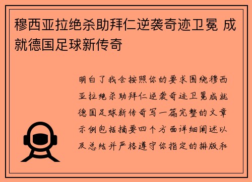 穆西亚拉绝杀助拜仁逆袭奇迹卫冕 成就德国足球新传奇