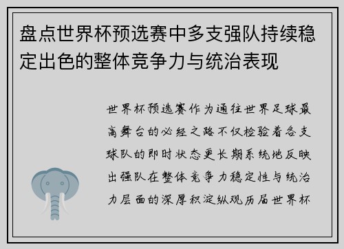 盘点世界杯预选赛中多支强队持续稳定出色的整体竞争力与统治表现 盘点世界杯预选赛中多支强队持续稳定出色的整体竞争力与统治表现