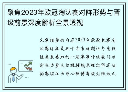 聚焦2023年欧冠淘汰赛对阵形势与晋级前景深度解析全景透视