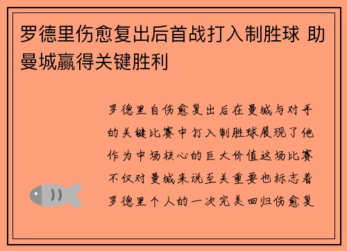 罗德里伤愈复出后首战打入制胜球 助曼城赢得关键胜利