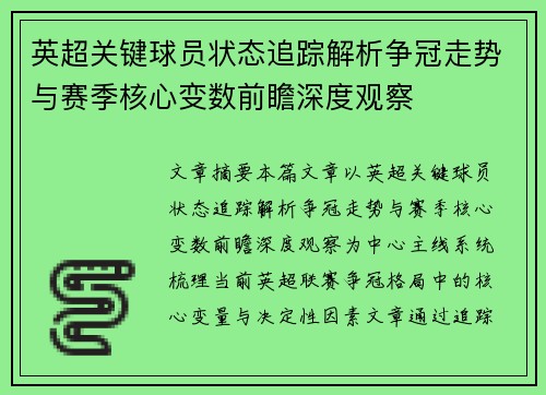 英超关键球员状态追踪解析争冠走势与赛季核心变数前瞻深度观察