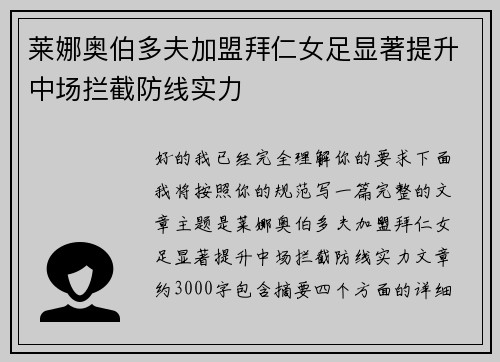 莱娜奥伯多夫加盟拜仁女足显著提升中场拦截防线实力