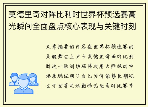 莫德里奇对阵比利时世界杯预选赛高光瞬间全面盘点核心表现与关键时刻