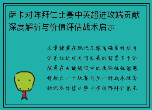 萨卡对阵拜仁比赛中英超进攻端贡献深度解析与价值评估战术启示
