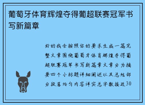 葡萄牙体育辉煌夺得葡超联赛冠军书写新篇章 葡萄牙体育辉煌夺得葡超联赛冠军书写新篇章