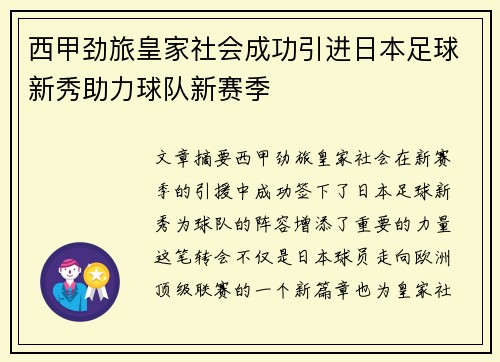西甲劲旅皇家社会成功引进日本足球新秀助力球队新赛季